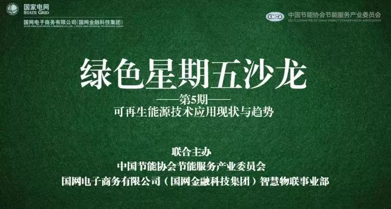 现场直击 | ag真人平台官方能源互联网亮相国网电商“绿色星期五沙龙”