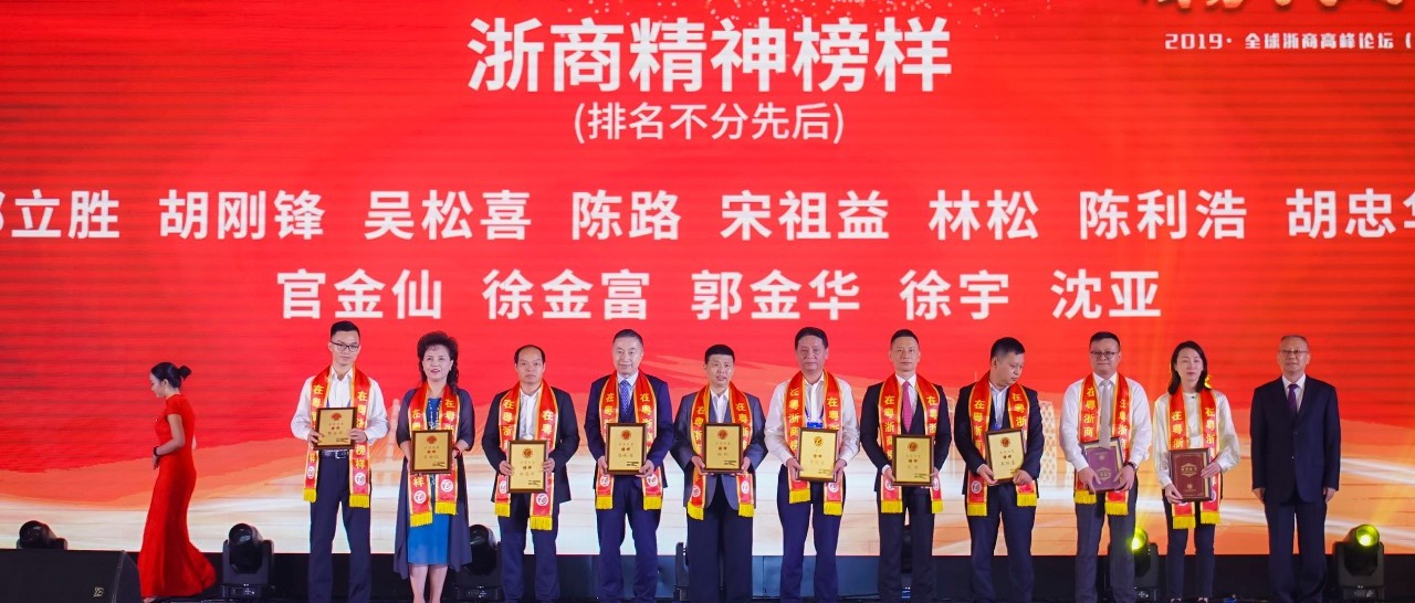 ag真人平台官方软件陈利浩获在粤浙商“精神榜样奖”