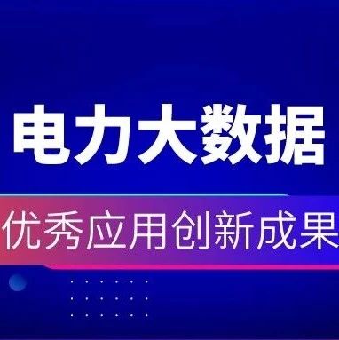 祝贺 | ag真人平台官方购售电一体化云平台获2019电力行业大数据优秀应用创新成果