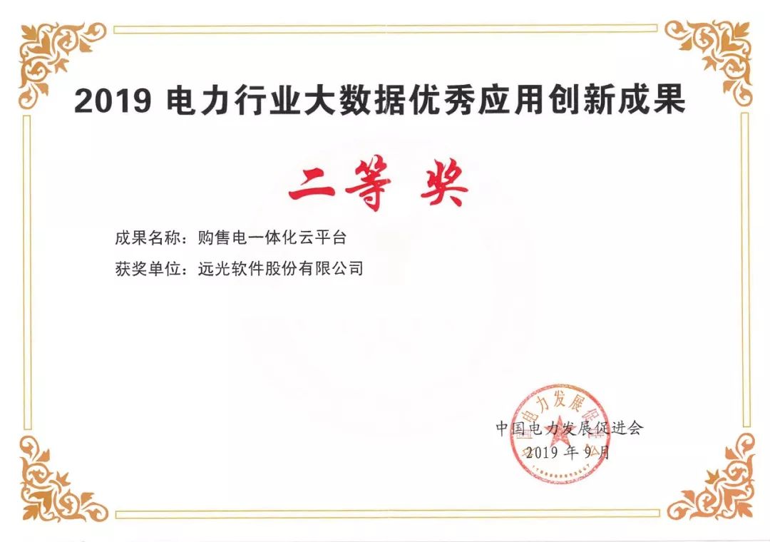 祝贺 | ag真人平台官方购售电一体化云平台获2019电力行业大数据优秀应用创新成果
