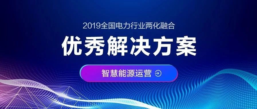 ag真人平台官方“发电企业市场交易辅助决策系统”荣获“优秀解决方案”奖