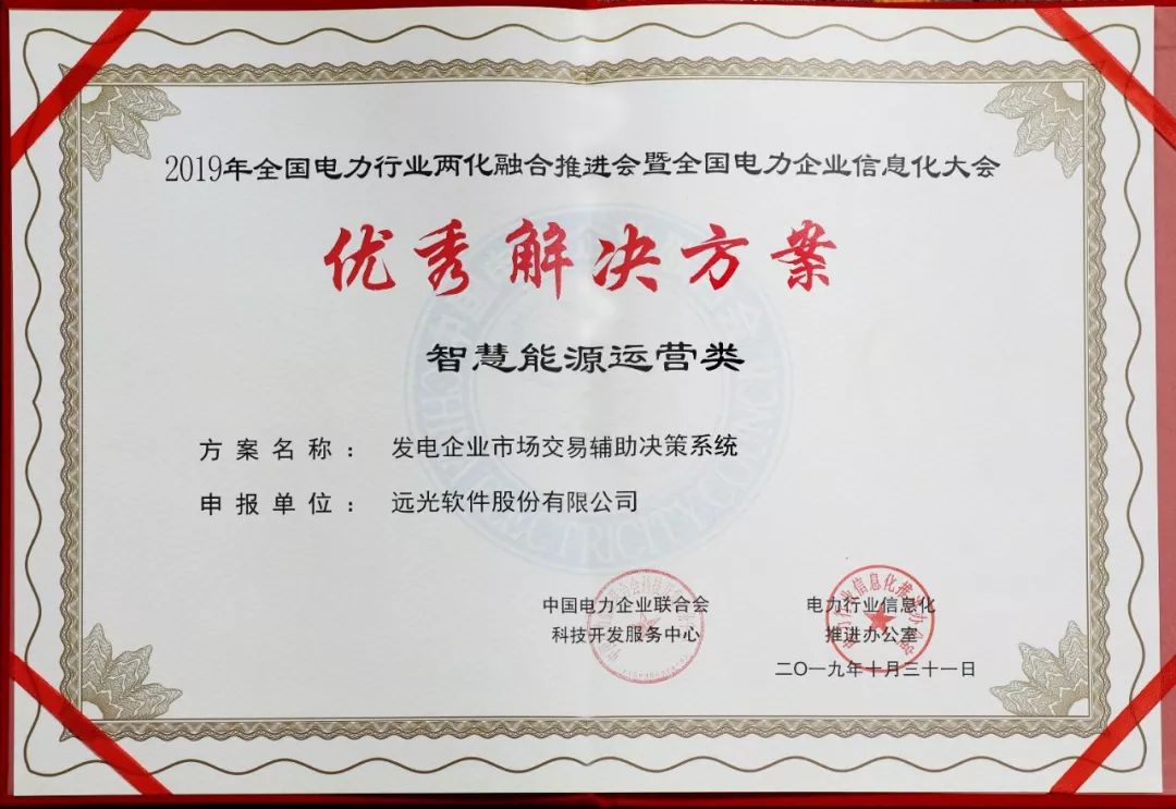 ag真人平台官方“发电企业市场交易辅助决策系统”荣获“优秀解决方案”奖