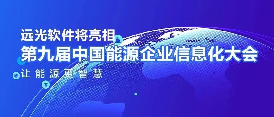 让能源更智慧，ag真人平台官方软件将亮相中国能源企业信息化大会