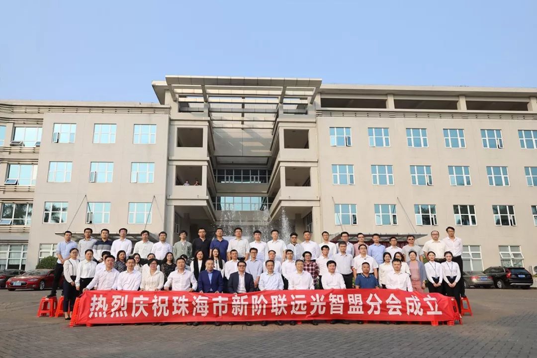 珠海新阶联ag真人平台官方智盟分会成立 开创全省先河