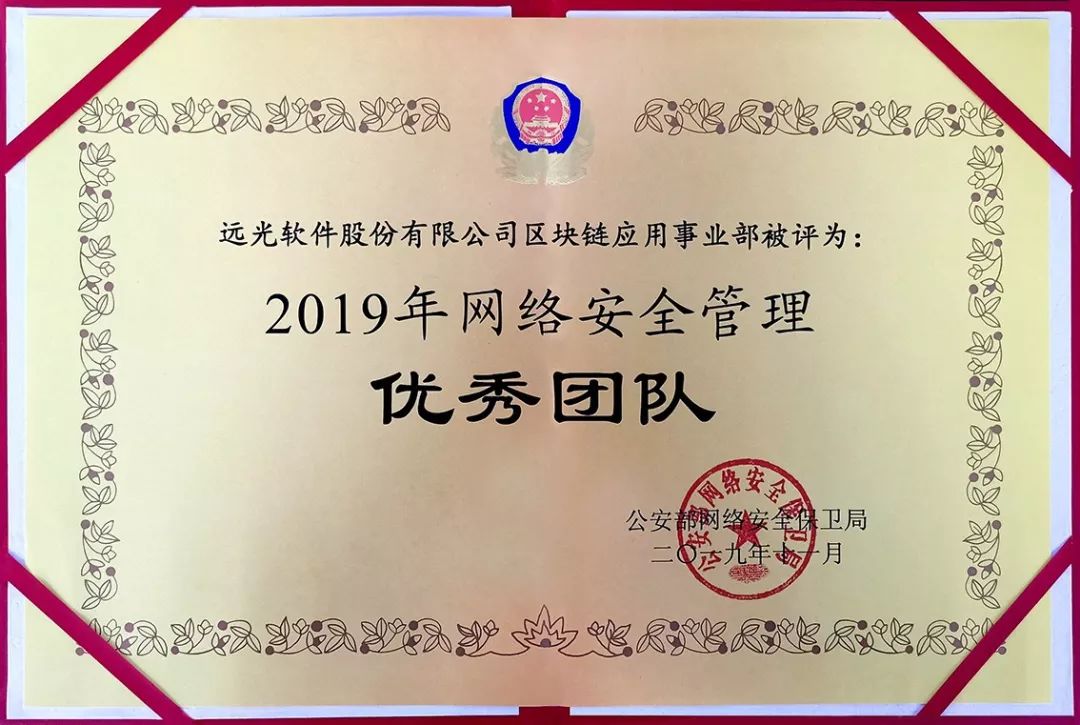 ag真人平台官方软件区块链应用事业部获“2019网络安全管理优秀团队”