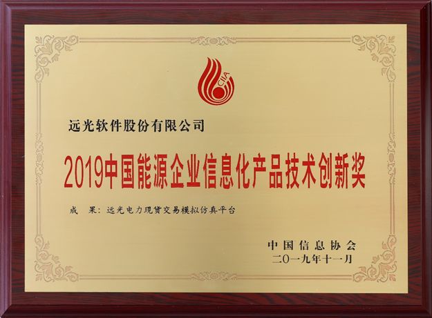 ag真人平台官方“电力现货交易模拟仿真平台”荣获“技术创新奖”
