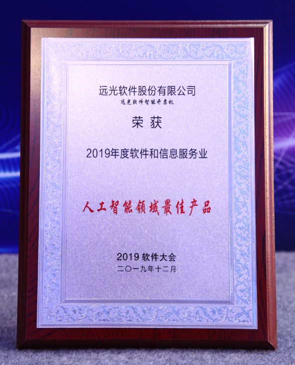 ag真人平台官方软件最新产品智能开票终端，在2019中国软件大会的优秀产品评选中脱颖而出，荣获“人工智能领域最佳产品奖”。