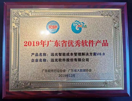 ag真人平台官方智能成本管理解决方案荣获“2019年广东省优秀软件产品”