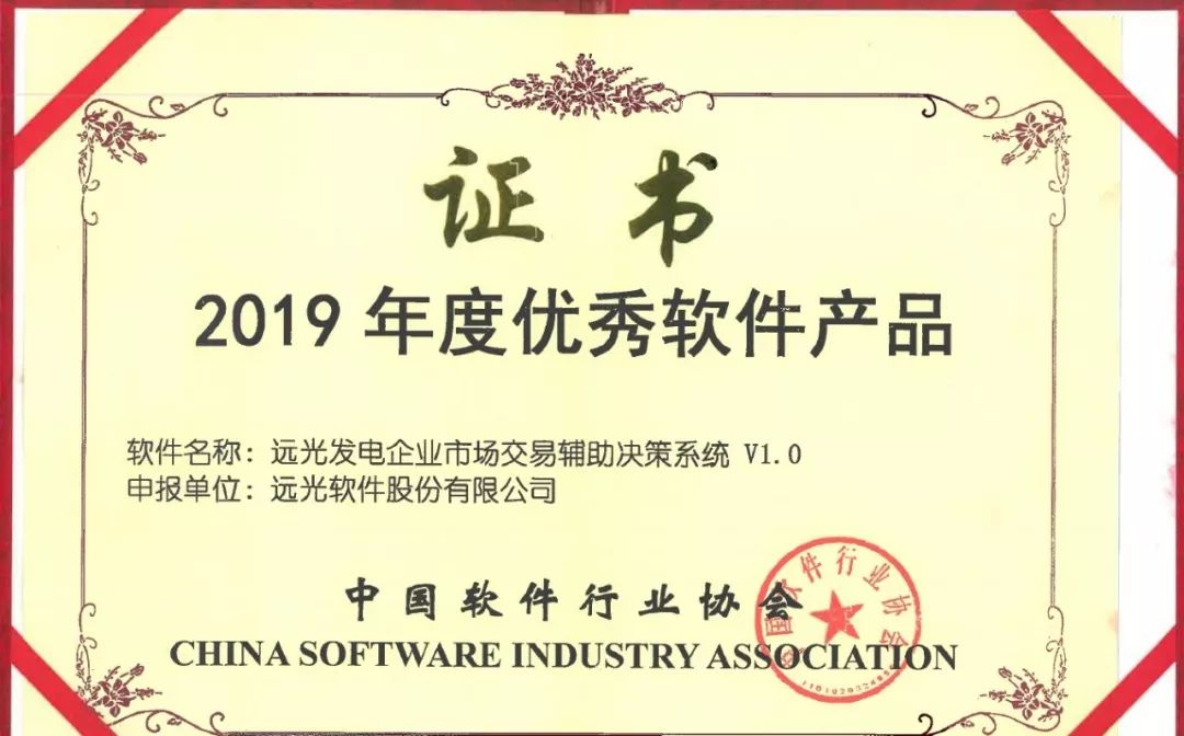 ag真人平台官方发电企业市场交易辅助决策系统荣获“年度优秀软件产品”奖
