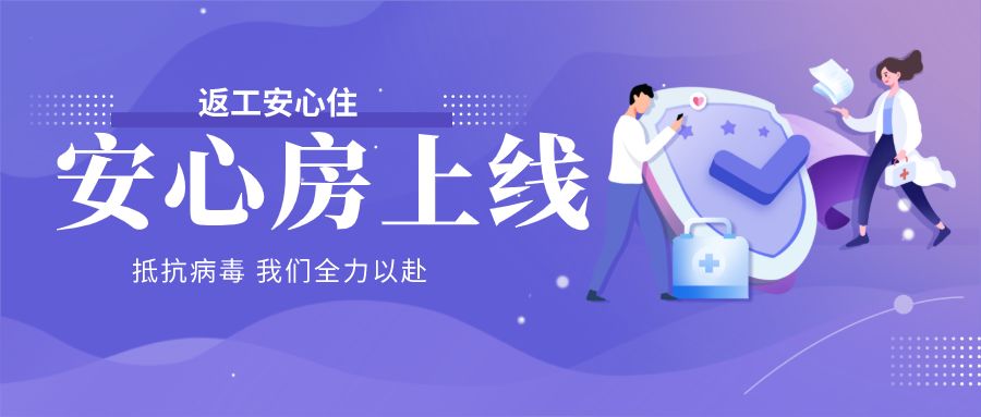 安心房上线 | 守护有我，抗“疫”无“菌”，复工无惧