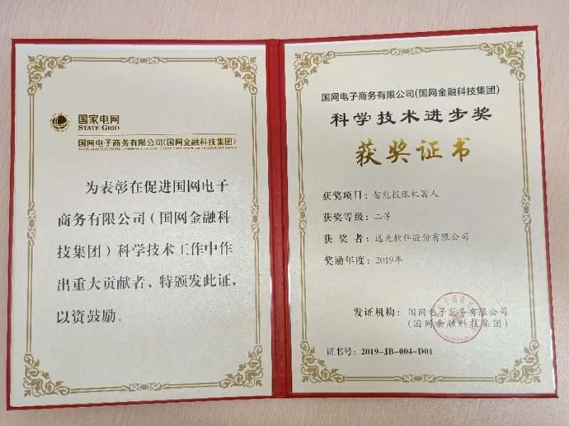 ag真人平台官方智能报账机器人获国网电商科技进步二等奖