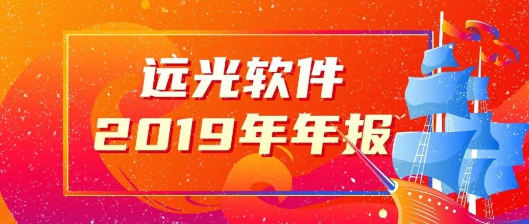 ag真人平台官方软件发布2019年报：营收15.65亿，创8年来最高增幅