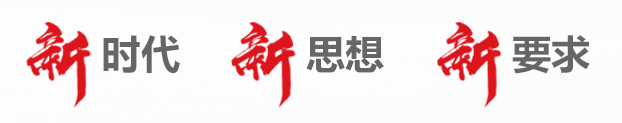 智慧党建：新时代 新思想 新要求